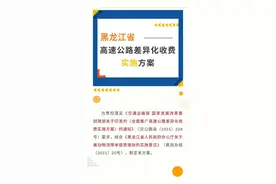 明起执行，黑龙江高速公路收费有大变化图片