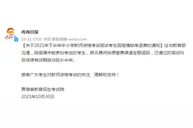青海教育招生考试院：中小学教师资格考试笔试考生因疫情缺考，报名费全额退回图片