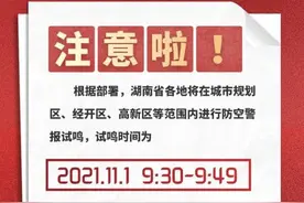 湖南：明天，防空警报试鸣，请告知身边的小伙伴不要惊慌图片