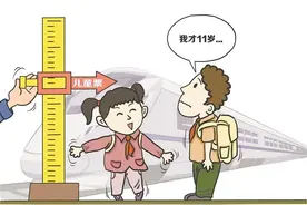 儿童票以年龄划分，对有关工作提出了新要求图片