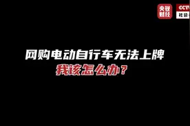 我该怎么办 | 电动车虚标参数需3倍赔偿