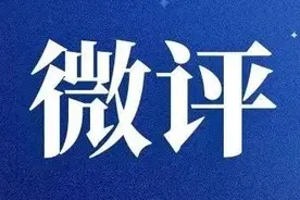 微评丨在村里开证明，得依法依规来图片