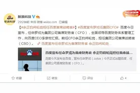 百度任命罗戎为首席财务官！全面负责百度财务工作图片