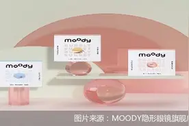 获超10亿元融资，国货美瞳品牌MOODY能否突围图片