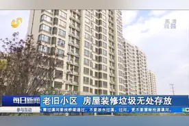 少则几百多则上千，装修垃圾清运费惹人烦？济南物业新规征求民意视频封面