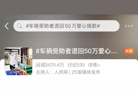 3小时筹到50万救命钱！他全退回去了......图片