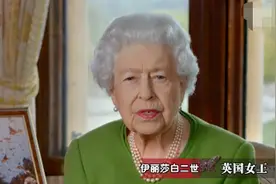 在气候峰会上致辞，英国女王说没有人会长生不老图片