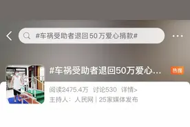 3小时筹到50万救命钱，他全退了图片