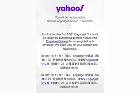 雅虎退出中国大陆，美媒：在华业务相当有限，只是象征性举动图片