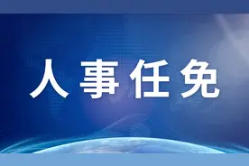 王常松当选江苏省纪委书记图片