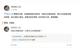 网易多款游戏出现登录异常，官方回应：系服务器出现问题，正在紧急修复图片