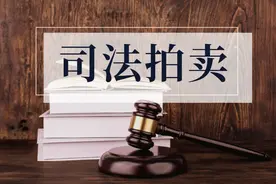 司法拍卖｜我们又双叒叕上新啦！你们准备好了吗？图片