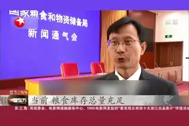 国家粮食和物资储备局：我国粮食库存处于历史高位  36个大中城市成品粮油库存保障能力在20天以上