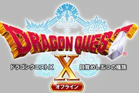 《勇者斗恶龙10离线版》新情报公开 炎之民大陆登场图片