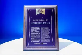 科技赋能普惠金融服务再升级 北京银行获“2021年度普惠金融业务银行”奖图片