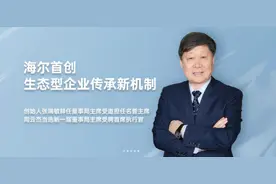 “生态元年”再看传承与进化，海尔集团72岁创始人张瑞敏交棒图片