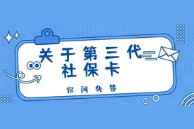 事关第三代社保卡，你想知道的都在这里→图片