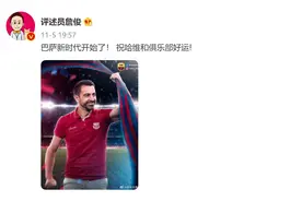 詹俊：巴萨新时代开始了！祝哈维和俱乐部好运图片