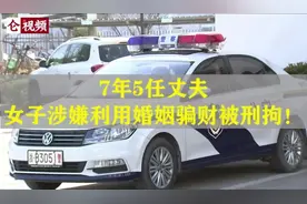 7年5任丈夫！宁波一女子涉嫌利用婚姻骗财被刑拘图片