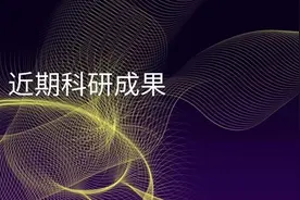 社群发布｜科研人员破解海参“吐丝”之谜；研究揭示甲病毒的新型受体识别模式及跨物种传播机制……图片