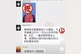 乌龙！8岁小学生失踪竟因上厕所没带纸图片