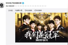 EDG夺冠全网沸腾！是什么让东莞人那么激动！图片