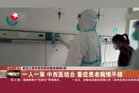黑龙江黑河现有新冠重型病例5例：一人一策 中西医结合 重症患者病情平稳视频封面