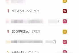 EDG夺冠吸引上亿人关注，央视转发祝贺，背后老板是地产大佬，将给队员每人送一套房图片
