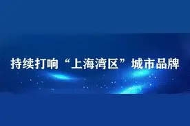 上海“虎”元素地名出炉！看看金山的在哪里？图片