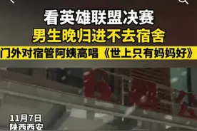 高校男生看EDG决赛晚归，向宿管阿姨高唱《世上只有妈妈好》求开门图片