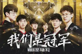 打破8强魔咒 成为“世界最强”！中国战队夺得LOL全球总冠军图片