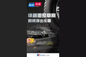 华晨重整草案即将浮出水面：中华品牌“安置员工”近3000人，华晨制造股权转让预计明年初交割图片