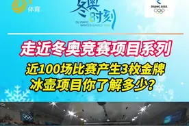 冬奥时刻丨近100场比赛产生3枚金牌，冰壶项目你了解多少？图片