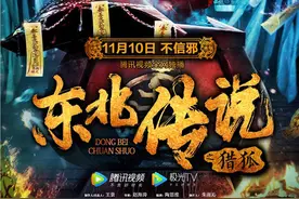 《东北传说之猎狐》定档11.10 民间怪谈惊悚来袭图片