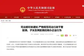 司法部印发通知 严格规范司法行政干警配偶、子女及其配偶经商办企业行为图片
