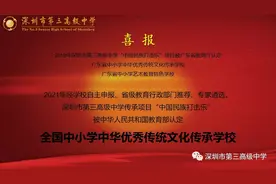 深圳市第三高级中学被教育部认定为“全国中小学中华优秀传统文化传承学校”图片