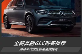 44.73万元的次顶配更超值 奔驰GLC L SUV购买推荐图片