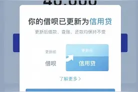 “借呗”更新为“信用贷”借款、查账、还款如初，放款的金主实名了图片