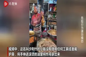 印度一小贩赤手下滚烫油锅捞炸鸡走红 网友质疑油不纯图片