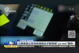江西南昌公安深夜通报女子醉驾喊“yu wei”事件视频封面