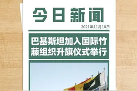 巴基斯坦加入国际竹藤组织升旗仪式举行图片