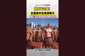 太硬核！云南一中学运动会上演“喷火”，满屏荷尔蒙图片