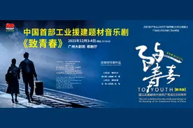 首部工业援建题材音乐剧《致青春》将在广州大剧院展演图片