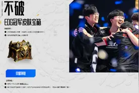 《LOL》EDG冠军皮肤宝箱现已开领 试试你的手气吧图片
