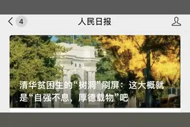 清华贫困生“树洞”被指炒作，本人回应？网友：我信他......图片