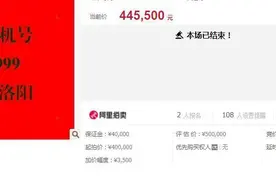 “9999999”手机号拍出44.55万创纪录！为何同数字同位数“靓号”成交价差别大？图片