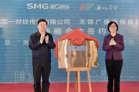 第一财经与无锡广电达成战略合作，将从这些方面共建生态内容图片