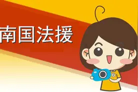 南国法援丨家长不还信贷，会影响孩子考公务员吗？图片