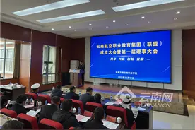 云南航空职业教育集团（联盟）在昆成立图片