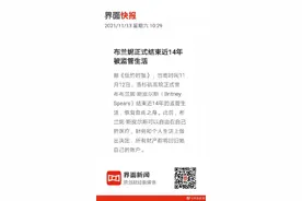 布兰妮正式结束近14年被监管生活图片